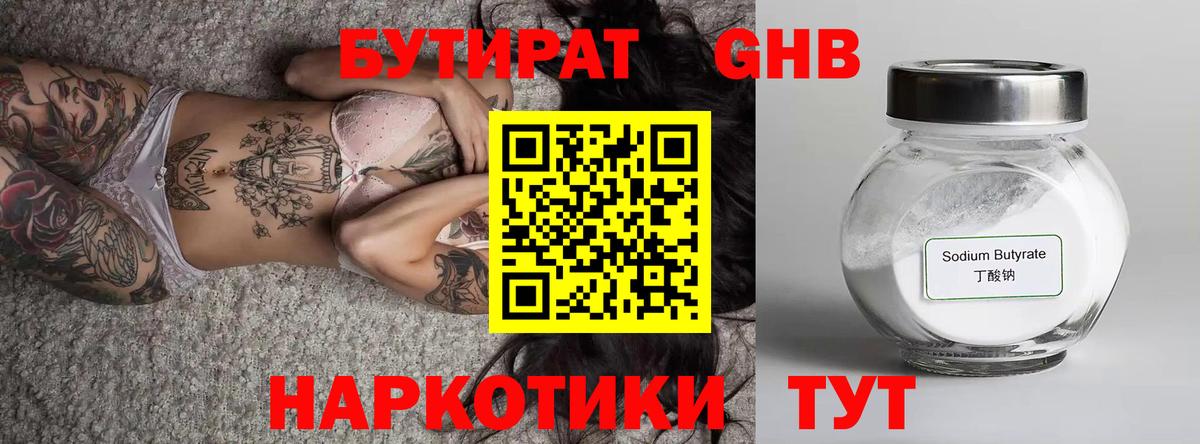 Бутират 99% Юрга