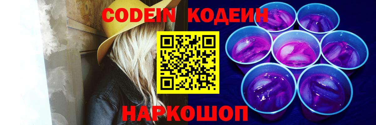 Кодеиновый сироп Lean Purple Drank  Вход с VPN  Юрга 